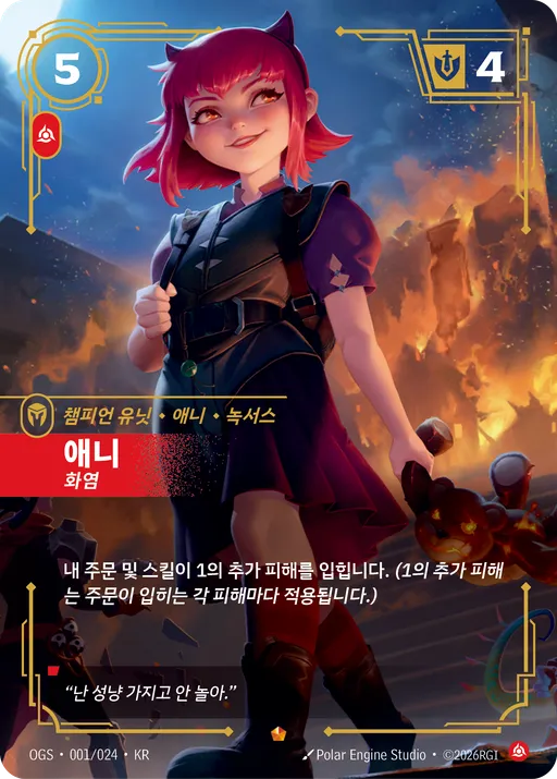 애니 — 화염