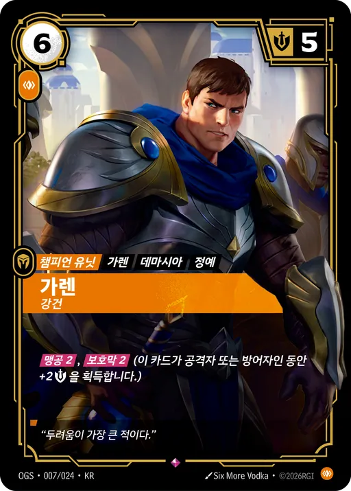 가렌 — 강건
