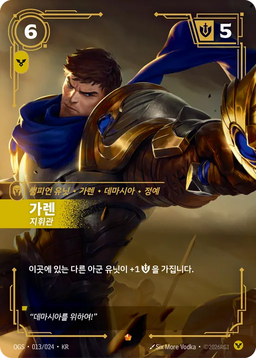 가렌 — 지휘관