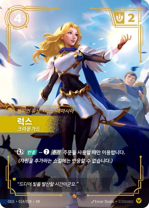 럭스 — 크라운가드