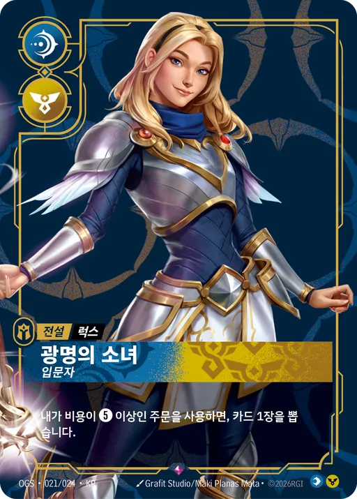 광명의 소녀 — 입문자