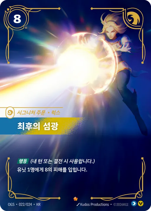 최후의 섬광 — 럭스