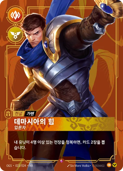 데마시아의 힘 — 입문자
