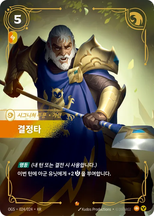 결정타 — 가렌