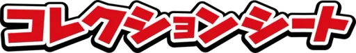 컬렉션시트 여행의 동료