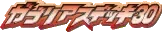 BW 가브리아스덱30