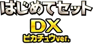 하지메테세트DX 피카츄ver