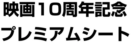 10번째 극장판 기념 세트