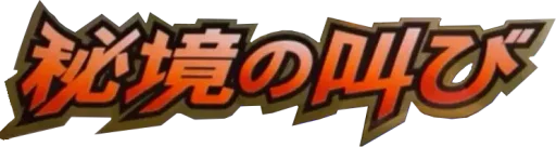 신비한 울음소리