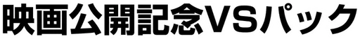 극장판 기념 VS 팩