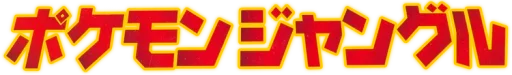 정글