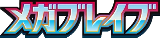 메가브레이브