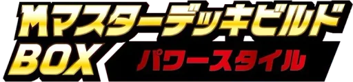 메가마스터덱빌드BOX 파워스타일