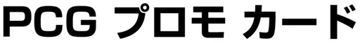 PCG 프로모