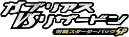 배틀 스타터팩 SP 한카리아스 vs 리자몽
