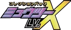 컬렉션 팩 뮤츠 LV.X