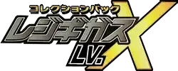 컬렉션 팩 레지기가스 LV.X