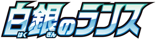 실버랜스