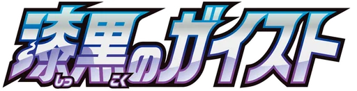 칠흑의 가이스트