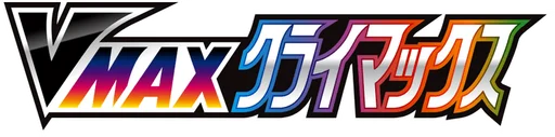 VMAX클라이맥스