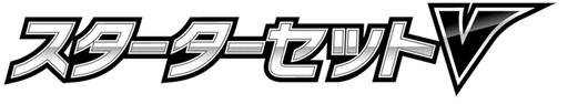 SS 스타터세트V 번개