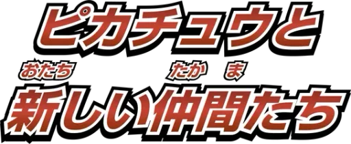 피카츄와 새로운 친구들