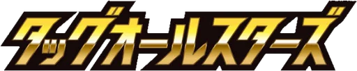 TAG TEAM GX 태그올스타즈