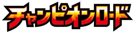 챔피언로드