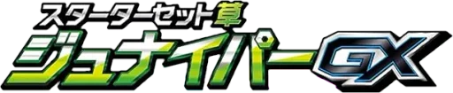 SM 스타터세트 (가오가엔GX·쥬나이퍼GX·어시레느GX)
