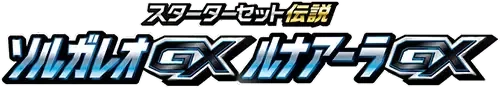 SM 스타터세트전설 솔가레오GX·루나아라GX