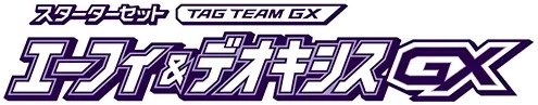 SM 스타터세트 TAG TEAM GX 에피&데오기스GX·블래키&다크라이GX