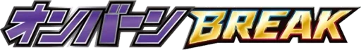 BREAK 진화팩 온버드 BREAK