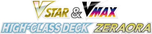SS VSTAR&VMAX 하이클래스덱 제라오라