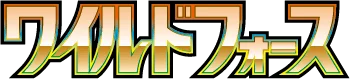 와일드포스