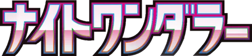 나이트원더러