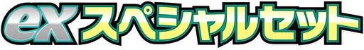 ex 스페셜 세트