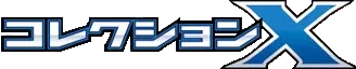 X컬렉션