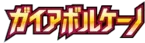 가이아 볼케이노