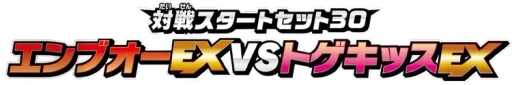 XY 대전스타트세트30 엠보르EX VS 토게키스EX