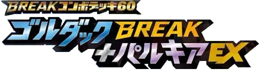 XY 콤보덱60 골덕BREAK+팔키아EX