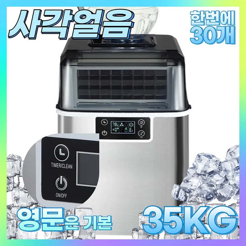 35KG 사각얼음 업소용 제빙기