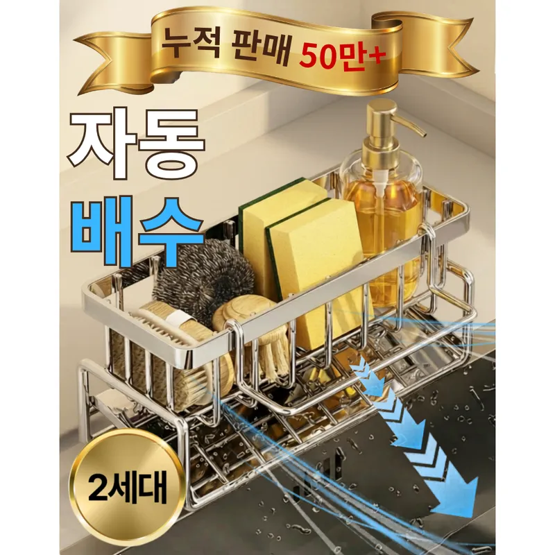 온메이드 2세대 올스텐 자동 물빠짐 수세미 거치대