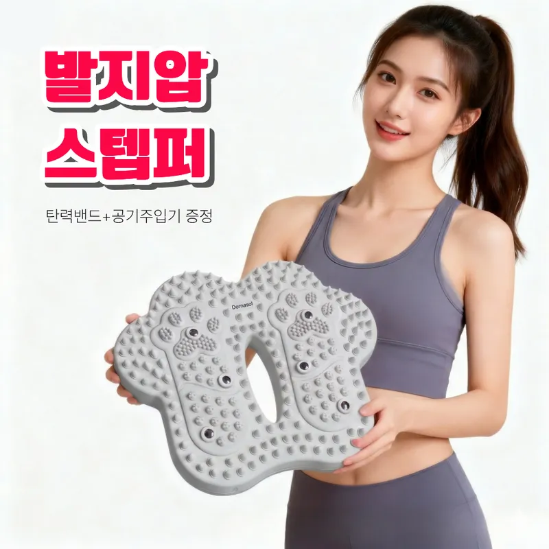 도르나솔 3단계 발지압 스텝퍼