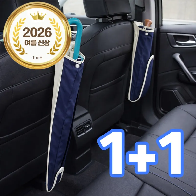 레디박스 차량용 우산커버 걸이형 우산홀더 옵션2