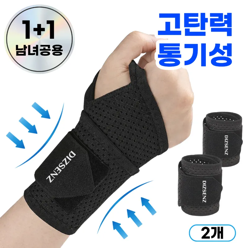 디즈센즈 통기성 손목보호대 양손형