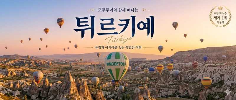 [출발확정/여행핫딜/유류할증료 고정] 튀르키예 일주 10일<국내선2회/인솔자동반/돌마바흐체궁전/트라브존/아마