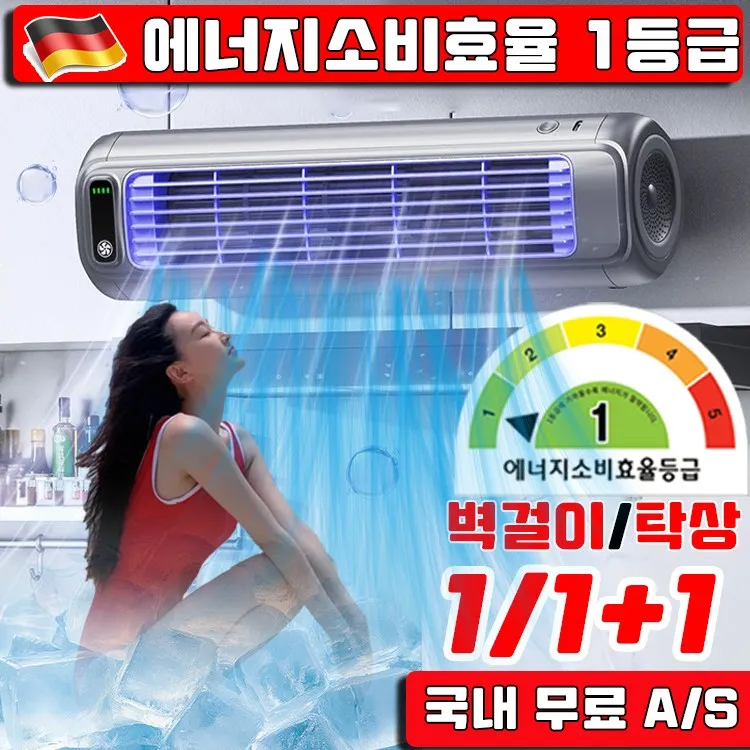 독일 프리미엄 벽걸이 냉풍기 이동식 휴대용에어컨
