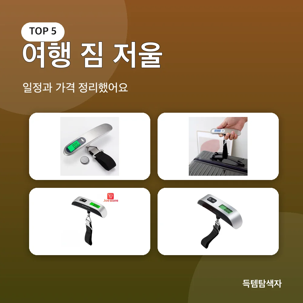여행 짐 저울 추천 비교