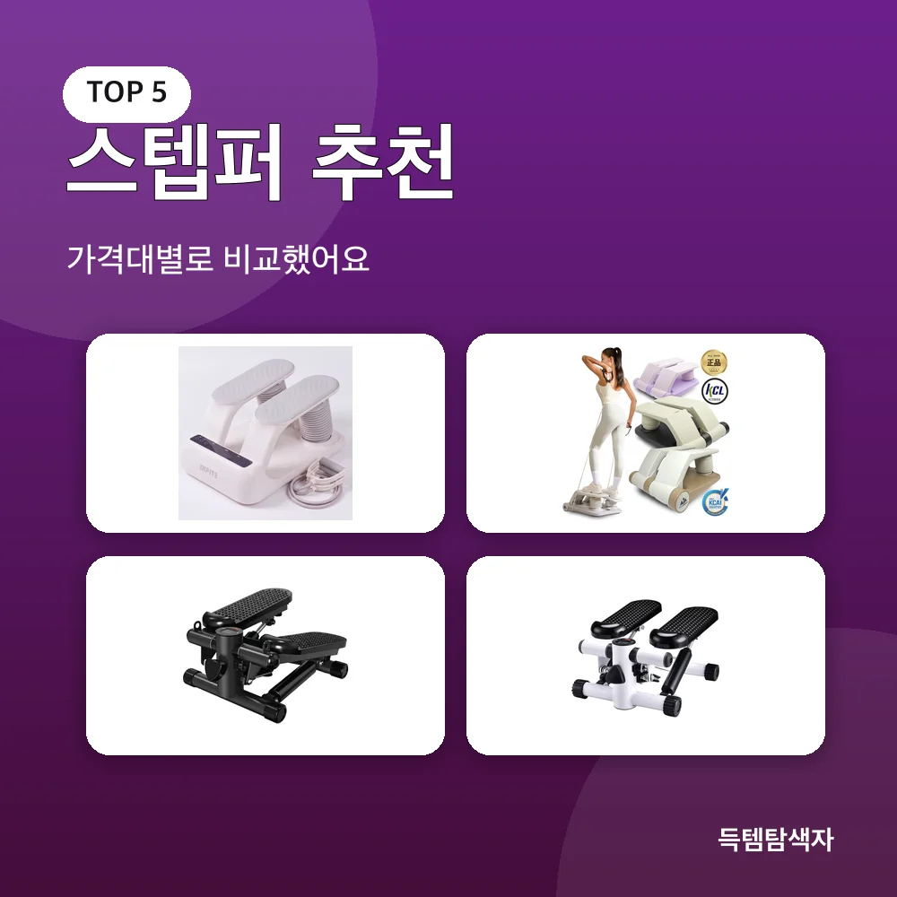 스텝퍼 추천 추천 비교