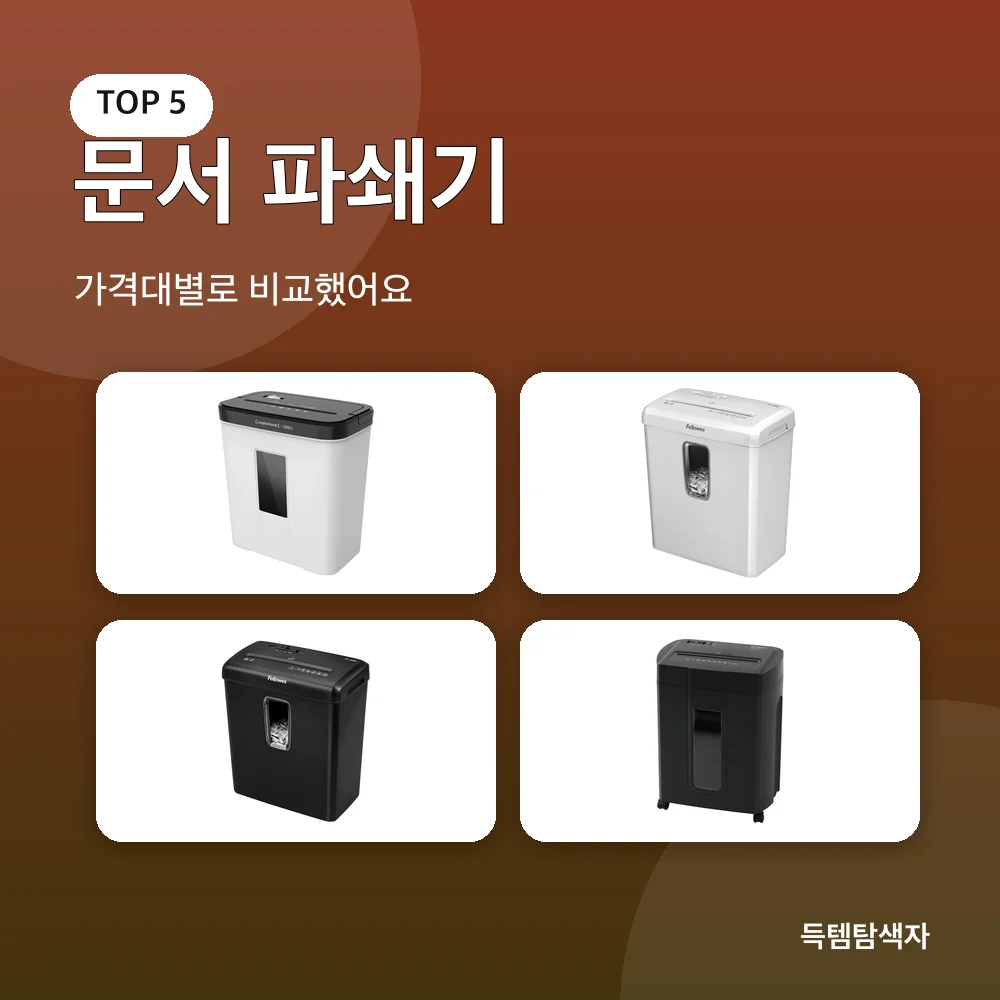 문서 파쇄기 추천 비교